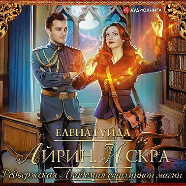 Айрин. Искра