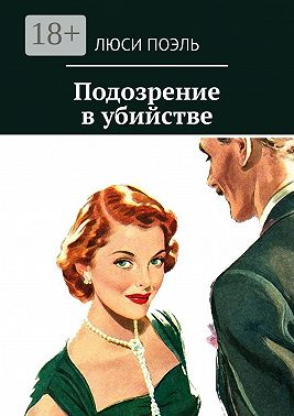 Подозрение в убийстве. Классический детектив