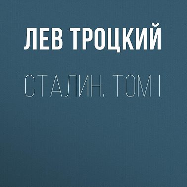 Сталин. Том I