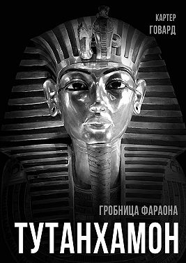 Тутанхамон. Гробница фараона