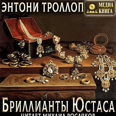 Бриллианты Юстаса