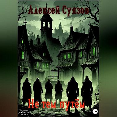 Не тем путём