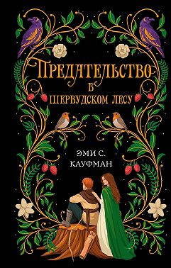 Предательство в Шервудском лесу