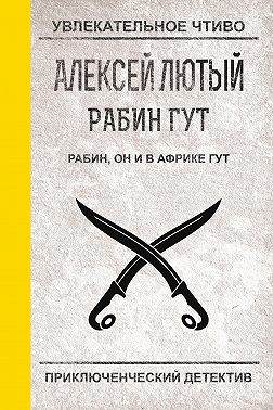 Рабин, он и в Африке Гут