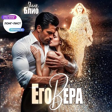 Его Вера
