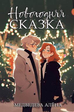 Новогодняя сказка