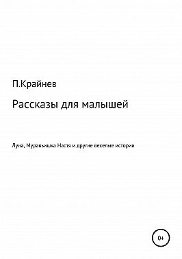 Рассказы для малышей