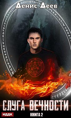 Слуга вечности. Книга 2