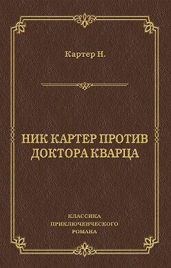Ник Картер против доктора Кварца (сборник)