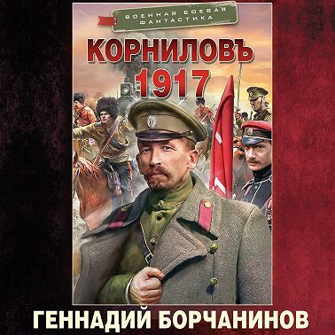Корниловъ. 1917