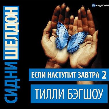 Сидни Шелдон. Если наступит завтра – 2