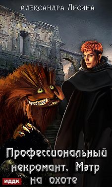 Профессиональный некромант. Мэтр на охоте