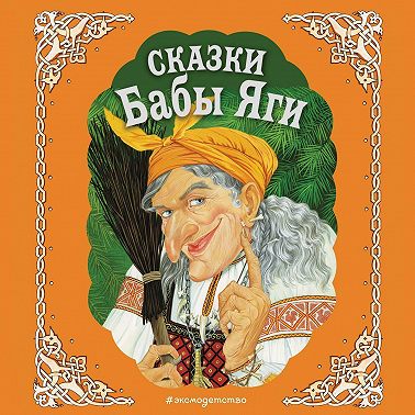 Сказки Бабы Яги