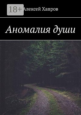 Аномалия души