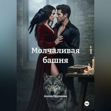 Молчаливая башня