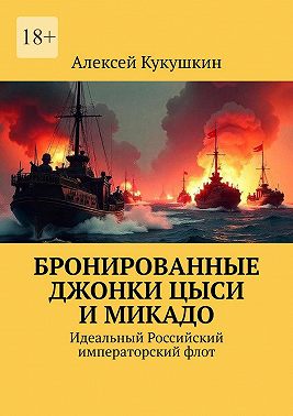 Бронированные джонки Цыси и Микадо. Идеальный Российский императорский флот