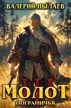 Молот Пограничья. Книга III
