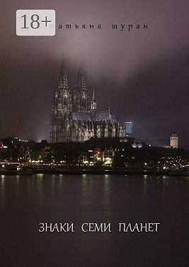 Знаки семи планет