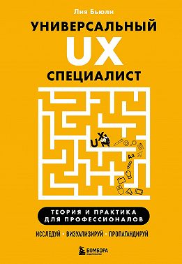 Универсальный UX-специалист: исследуй, визуализируй, пропагандируй