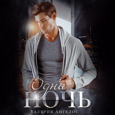 Одна ночь