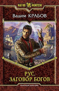 Рус. Заговор богов