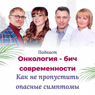Онкология-бич современности.Как не пропустить опасные симптомы