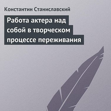Работа актера над собой в творческом процессе переживания