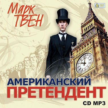 Американский претендент