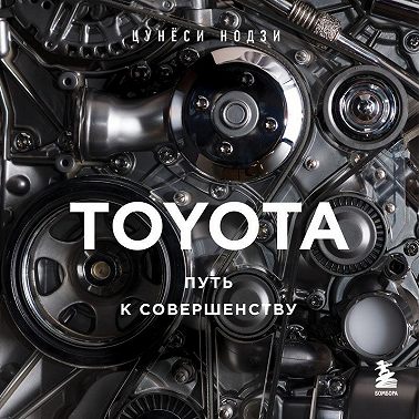 TOYOTA. Путь к совершенству