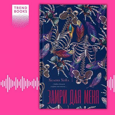 Замри для меня