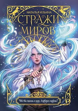 Стражи миров