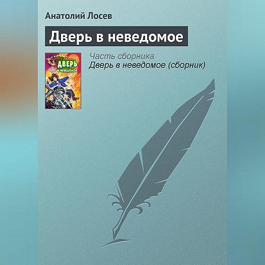 Дверь в неведомое