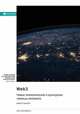 Web3. Новые экономические и культурные границы интернета. Алекс Тапскотт. Саммари