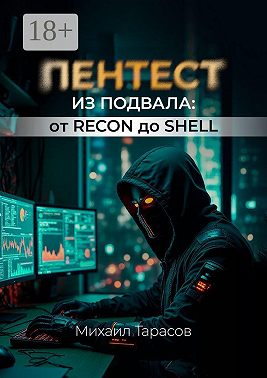 Пентест из Подвала от Recon до Shell