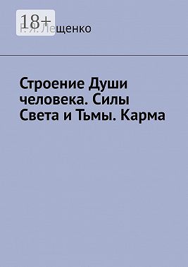 Строение Души человека. Силы Света и Тьмы. Карма