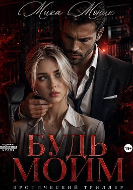 Будь моим