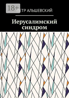 Иерусалимский синдром