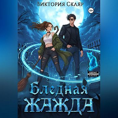 Бледная жажда