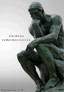 Система естествознания