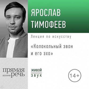Лекция «Колокольный звон и его эхо»