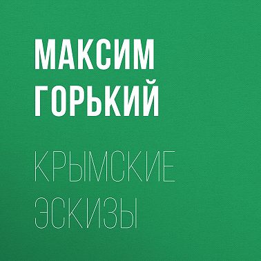 Крымские эскизы
