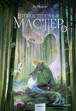Второстепенный мастер. Том 1