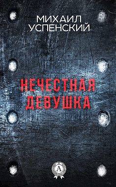 Нечестная девушка
