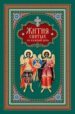 Жития святых на каждый день