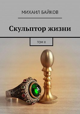Скульптор жизни. Том II