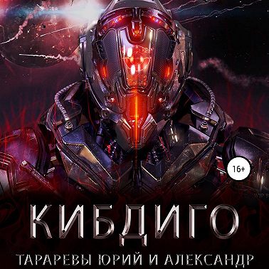 КИБДИГО