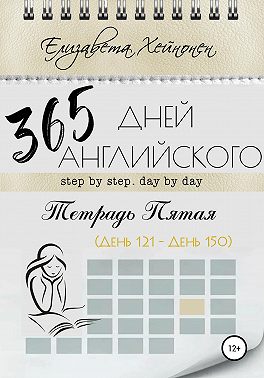 365 дней английского. Тетрадь пятая