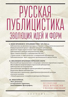 Русская публицистика. Эволюция идей и форм