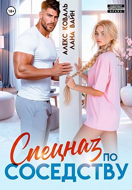 Спецназ по соседству