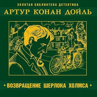Возвращение Шерлока Холмса